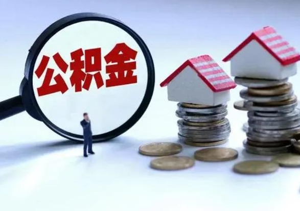 安庆在职住房公积金帮提（在职如何提取公积金帐户的钱）