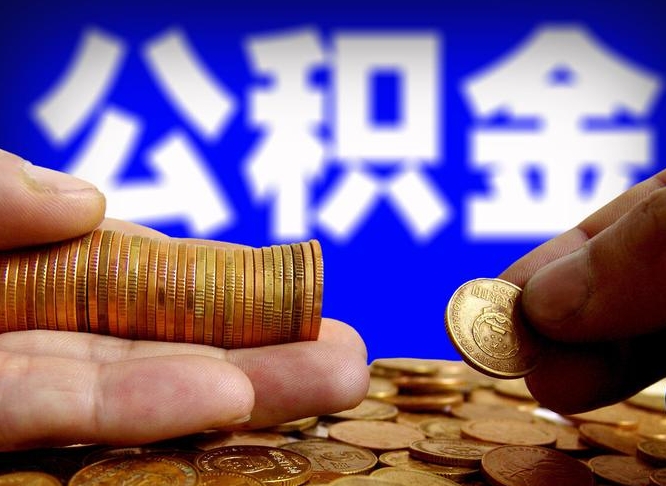 安庆离职了怎么把公积金取出来（离职了怎么把公积金全部取出来）